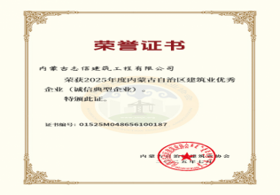 2025年度內(nèi)蒙古自治區(qū)建筑業(yè)優(yōu)秀企業(yè)(誠信典型企業(yè))