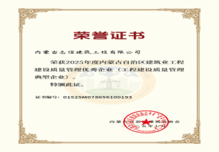 2025年度內(nèi)蒙古自治區(qū)建筑業(yè)工程建設(shè)質(zhì)量管理優(yōu)秀企業(yè)（工程建設(shè)質(zhì)量管理