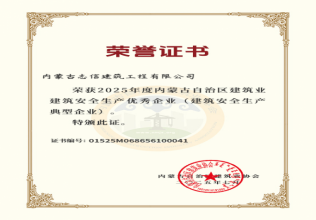 2025年度內(nèi)蒙古自治區(qū)建筑業(yè)建筑安全生產(chǎn)優(yōu)秀企業(yè)（建筑安全生產(chǎn)