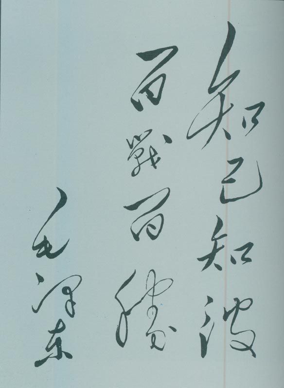 1950年5月，毛澤東的題詞：“知己知彼，百戰(zhàn)百勝。”