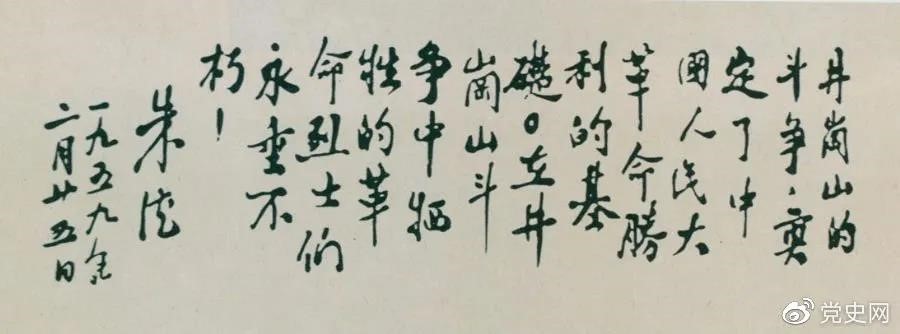 1959年2月25日，朱德為井岡山革命烈士的題詞。